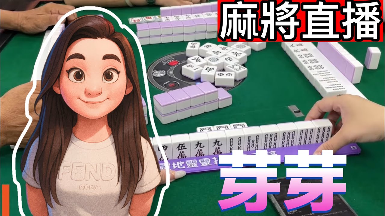 🔴台灣麻將24小時直播/皇家柳丁麻將日常20260123/直播視角-芽芽