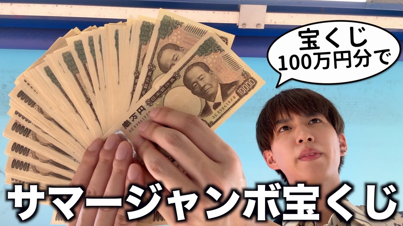 【7億円】サマージャンボ宝くじ100万円分買った結果…（毎年やります）