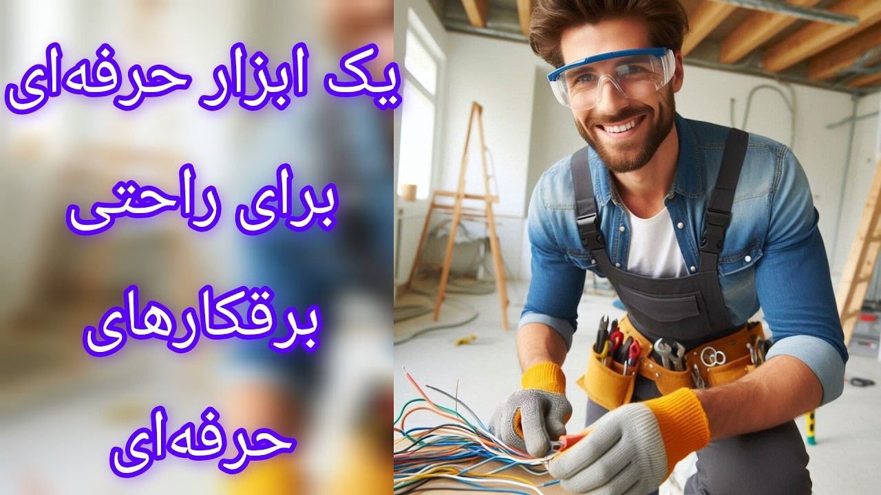 سیم کشی در ساختمان ( چه موقع؟ ، چطوری؟ و با چی؟ )
