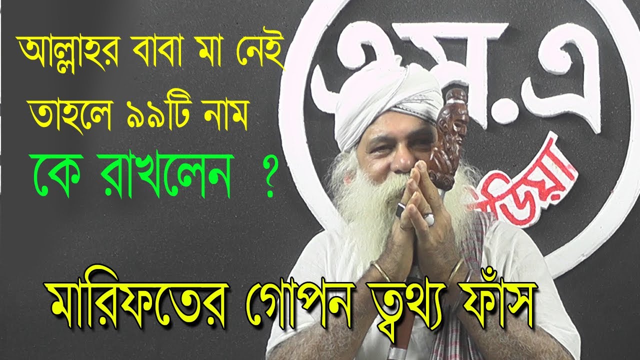 আল্লাহ্‌র তো বাবা মা নেই - তাহলে ৯৯টি সুন্দর নাম গুলো কে দিলো / আধ্যাত্মিক ব্যাখ্যা সাধক এনাম সাইজি