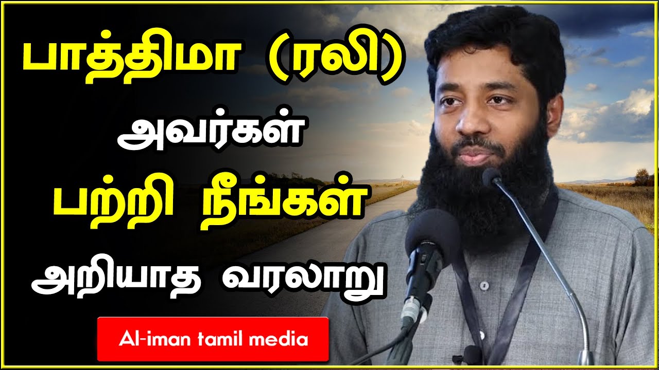 Fathima (ரலி) அவர்கள் பற்றி நீங்கள் அறியாத வரலாறு┇Moulavi Mujahid Ibnu Razeen┇Tamil Bayan