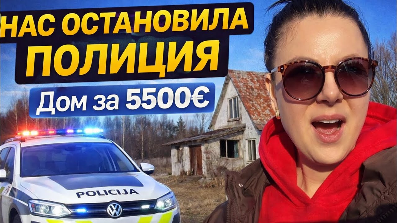 Жизнь в Латвии | Дом за 5500€ | Проверка полиции и ремонт кухни