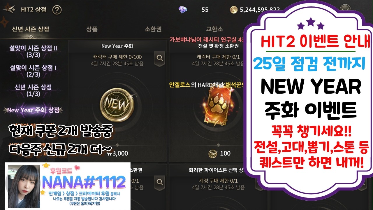 [히트2 이벤트/오리진] NEW YEAR 주화 이벤트 / 전설 고대 스톤 등 다양한 상품으로 꼭 교환하세요~ 25일 점검 전까지! #hit2 #확률형아이템포함