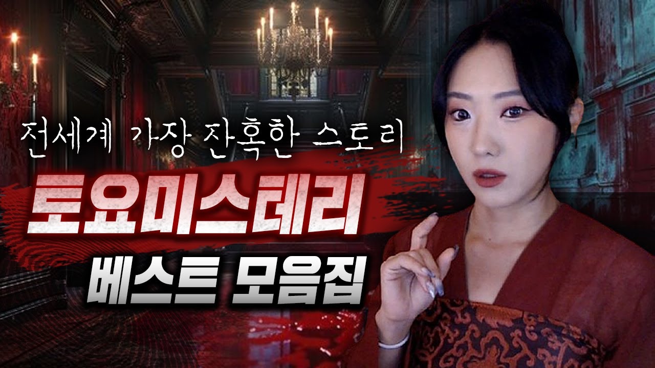 2024년 가장 반응이 뜨거웠던 엽기잔혹 범죄사건 Top 10 | 토요미스테리 베스트 모음집