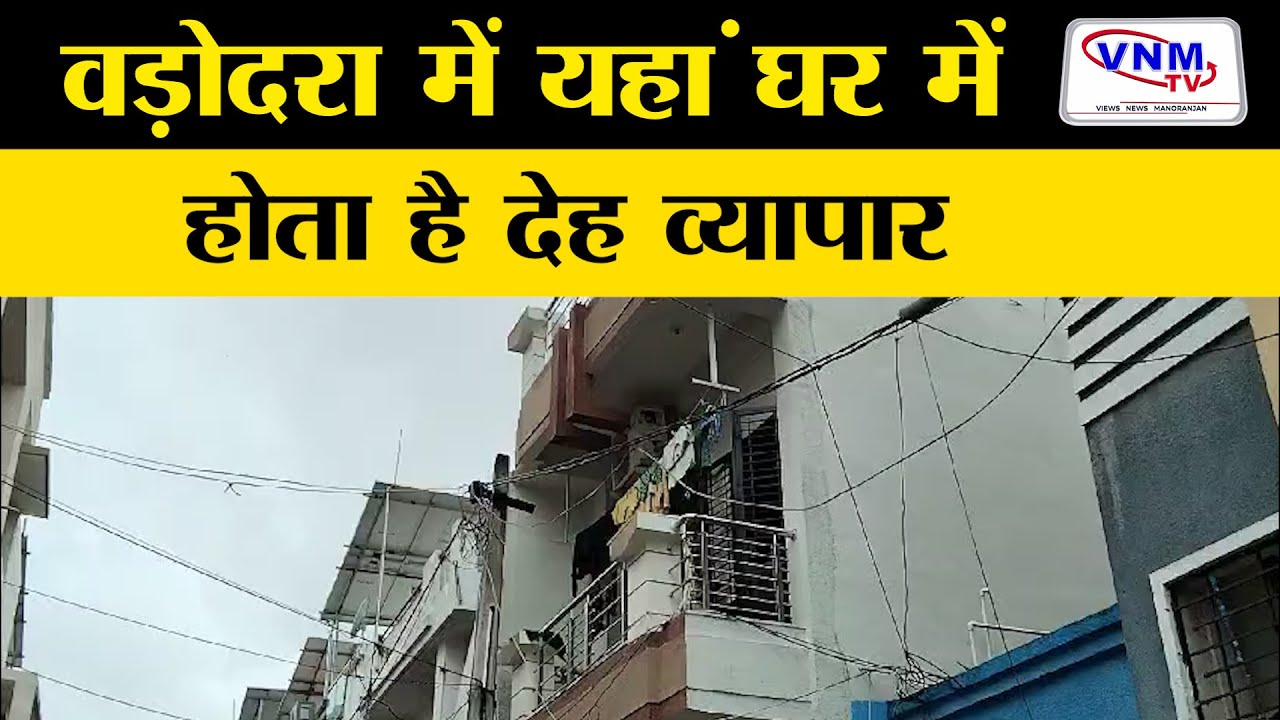 वड़ोदरा के रिहाईशी इलाके में देह व्यापार का पर्दाफाश | VNM