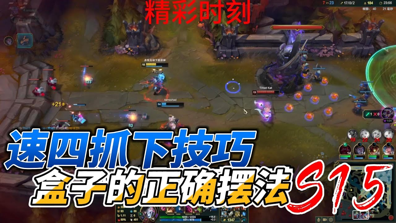 【KUAN】【萨科打野】AD小丑速四抓下的小技巧。对面打野足足慢了小丑10多秒的刷野速度。