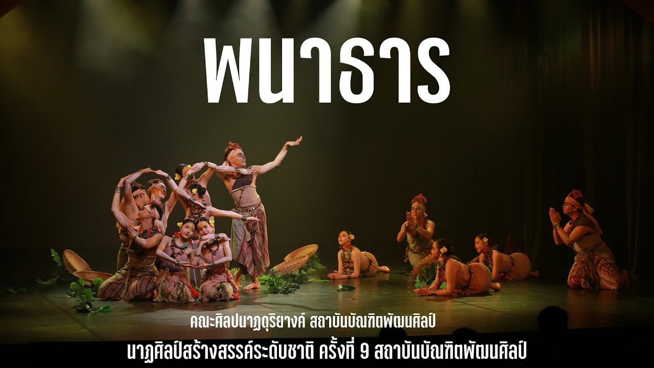 พนาธาร l คณะศิลปนาฏดุริยางค์ สถาบันบัณฑิตพัฒนศิลป์