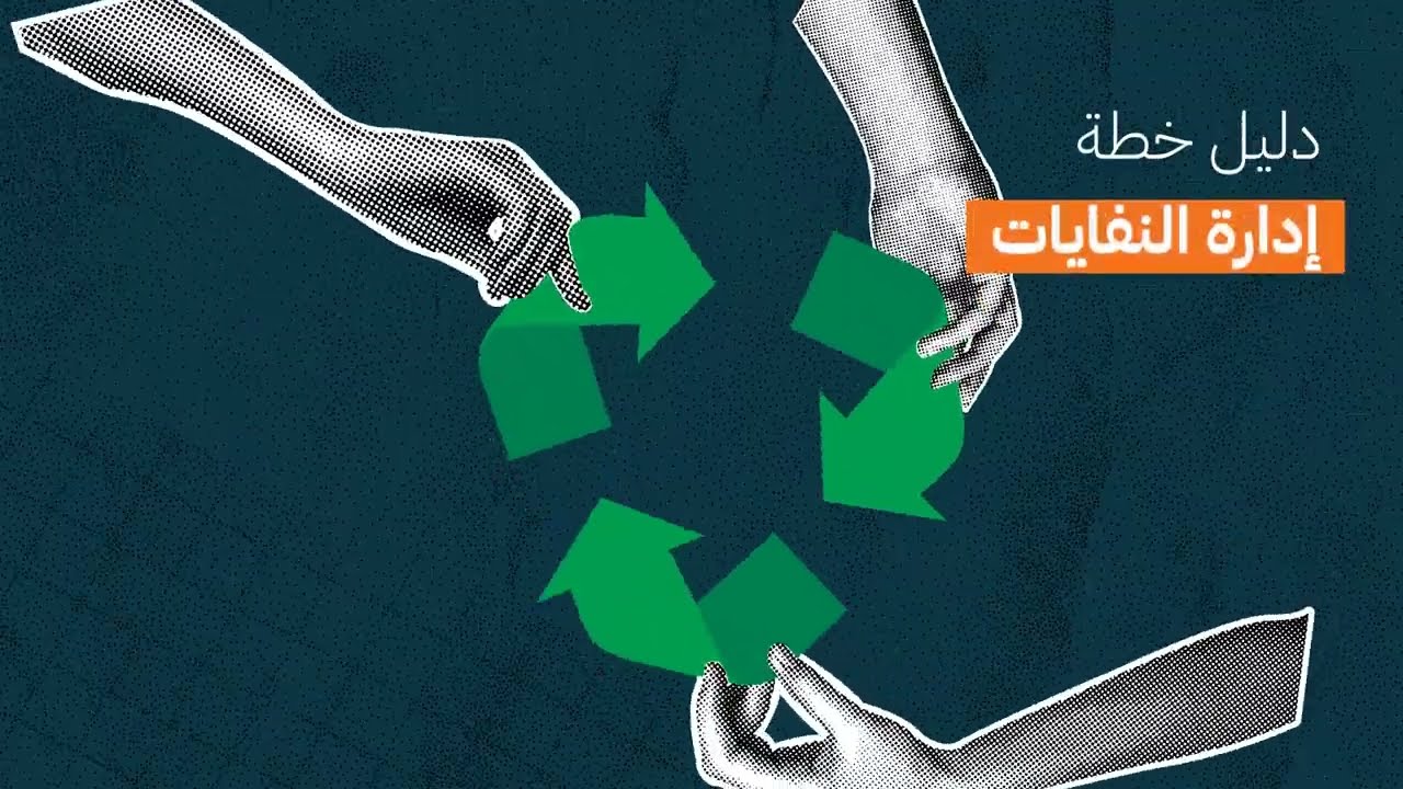 موان | الضوابط والأدلة الفنية في قطاع إدارة النفايات