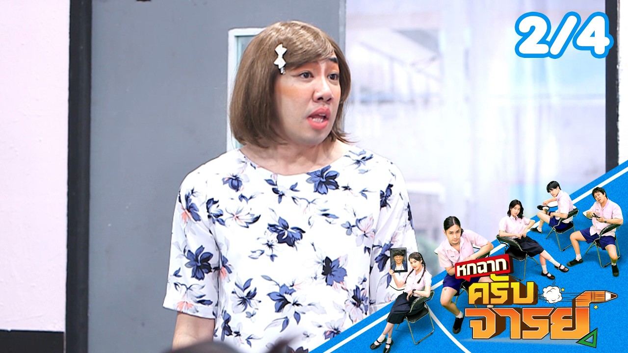 หกฉากครับจารย์ | EP.335 | 1 มี.ค.69 [2/4]