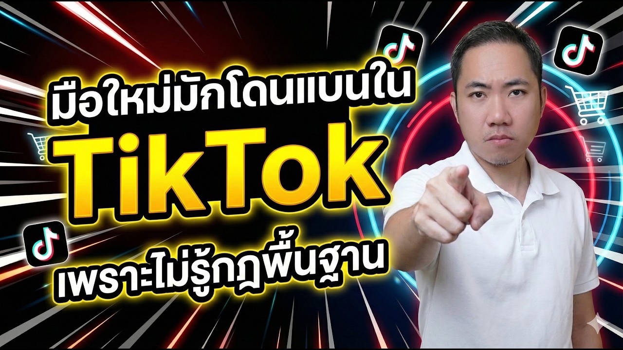 มือใหม่มักโดนแบนใน TikTok เพราะไม่รู้กฏพื้นฐาน