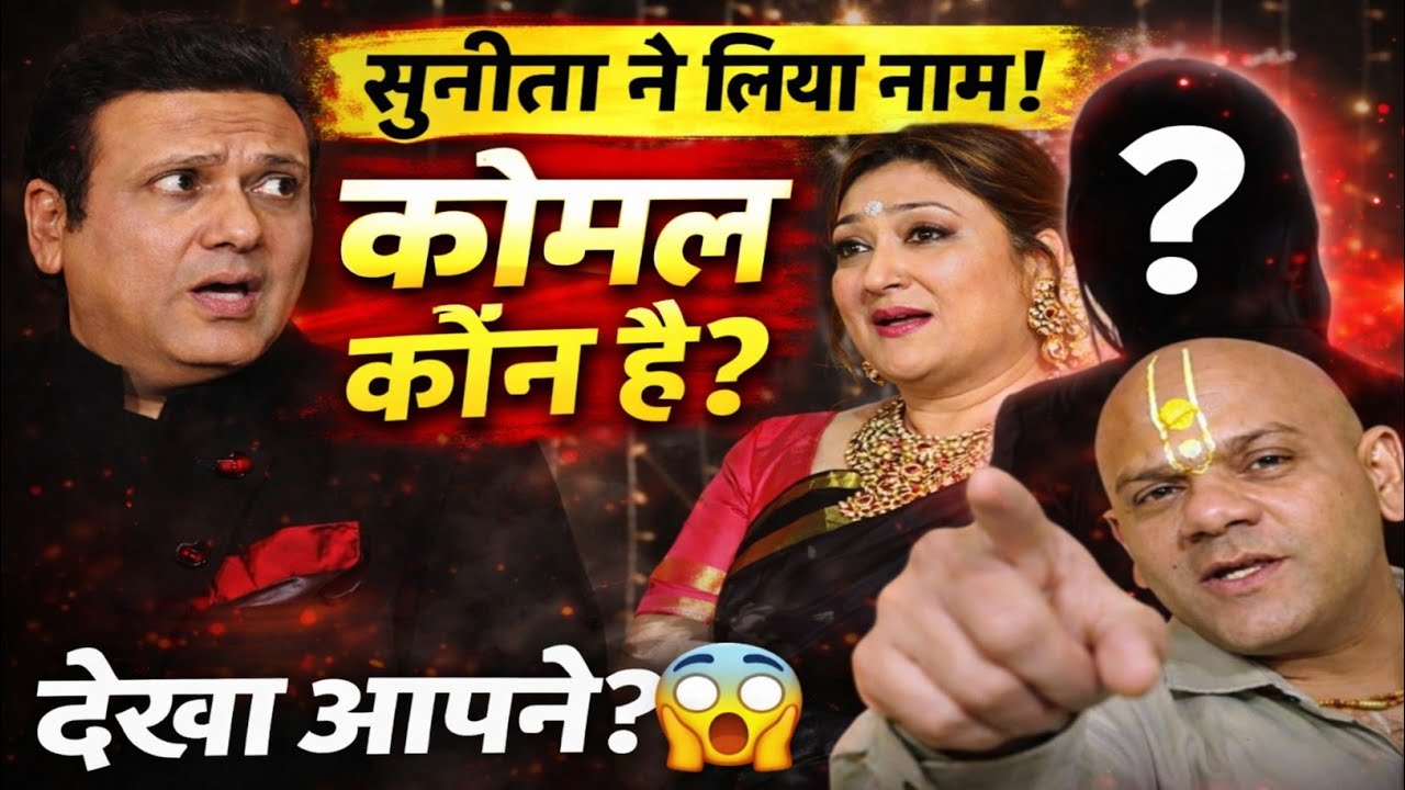 Sunita Ahuja ने लिया ‘Komal’ का नाम! 💥 आखिर कौन है ये कोमल? 