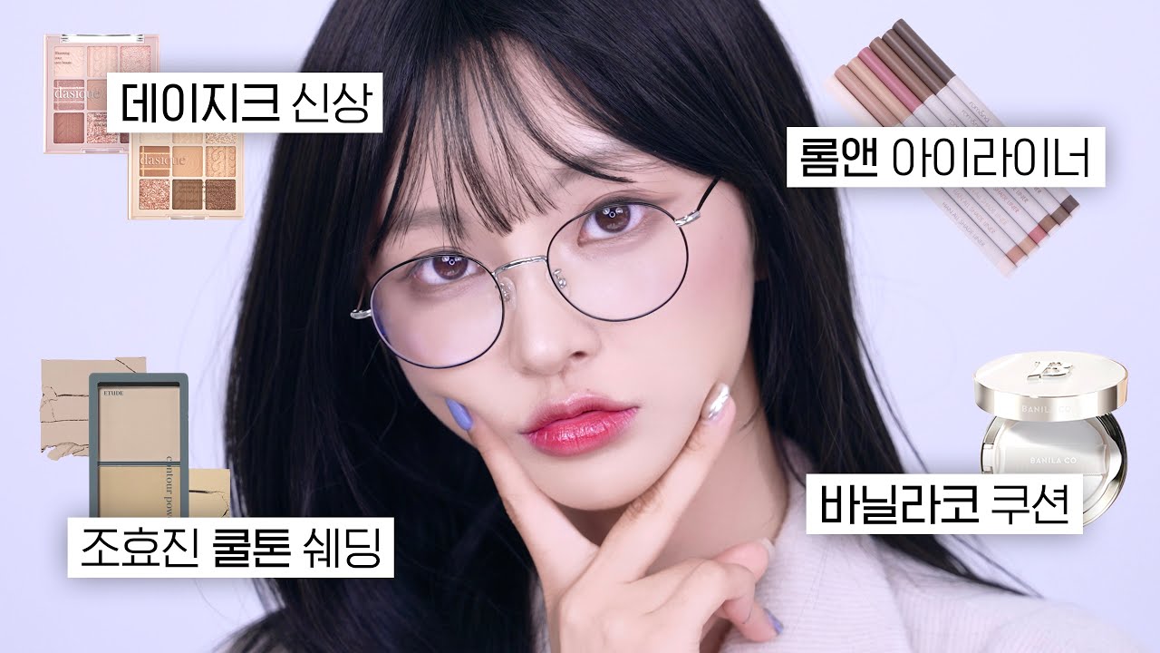 NO마스카라 데일리 안경 메이크업👓✨ | 가을 신상 한가득, 구독자 이벤트💓 | 궁금템🛒