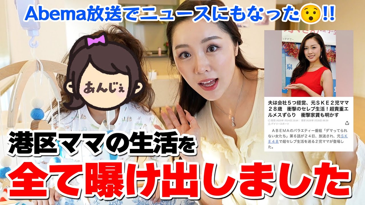 【初公開】港区セレブママ！？AbemaTVで私の日常を曝け出しました！！