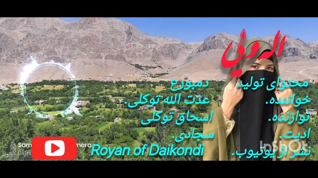 عذت الله توکلی از او کوهی بلند سنگ پر شیوم مه بلی خانی تو برابر شیوم ما 