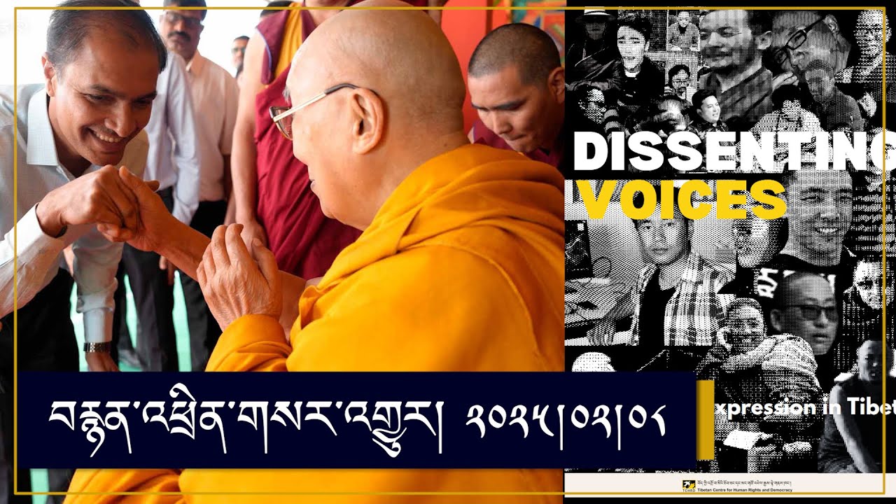 ཨེ་ཤེ་ཡ་རང་དབང་རླུང་འཕྲིན་ཁང་གི་བརྙན་འཕྲིན། ༢༠༢༥།༠༢།༠༨ RFA Tibetan TV Program- February 8, 2025