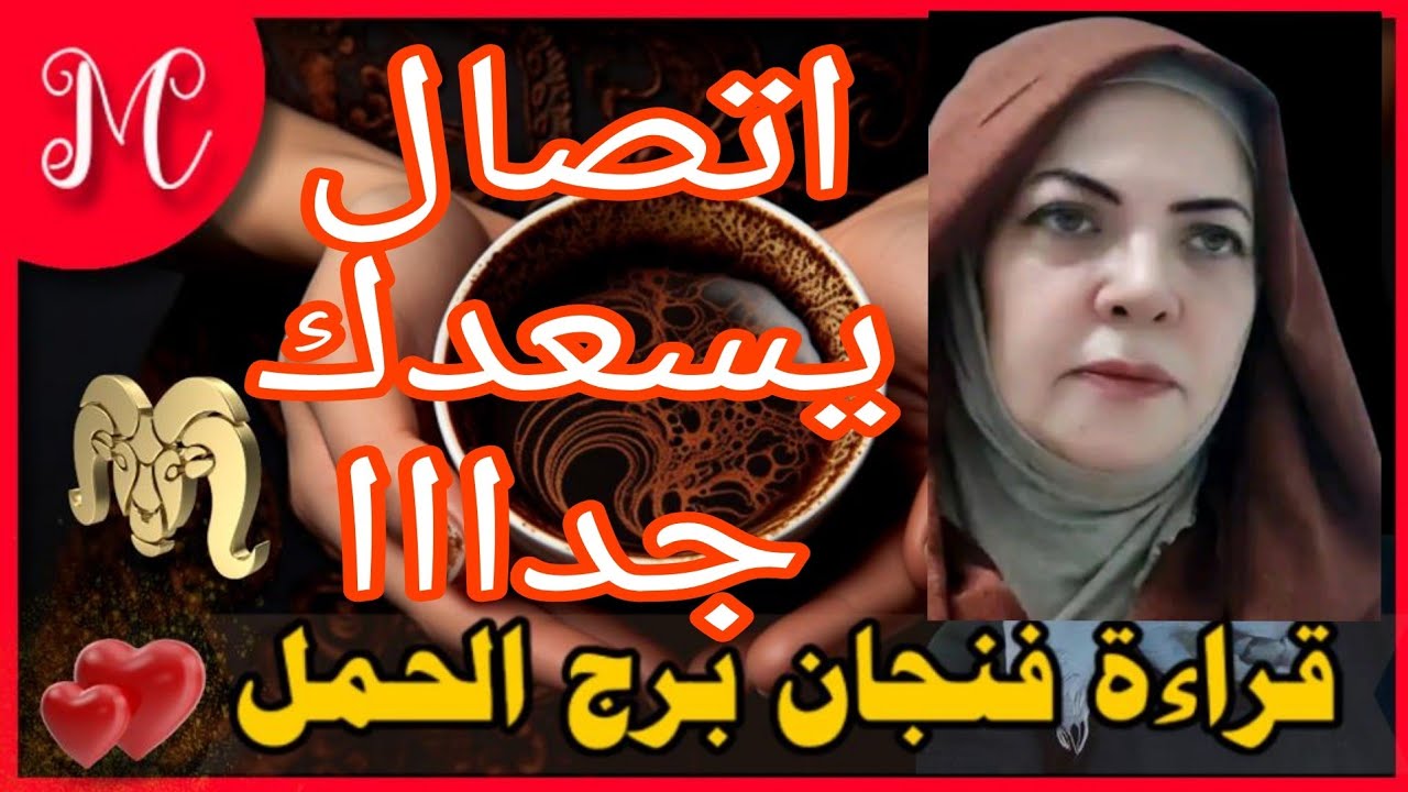 فنجان الحمل💞خبر قنبله بس هيسعدك💞ظهور حقيقه مخفيه💞عطاء من وسع💞