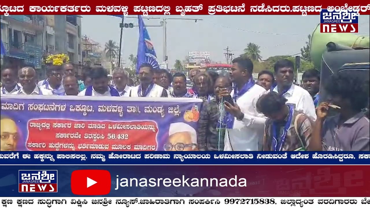 ಮಳವಳ್ಳಿ: ಮಾದಿಗ ಸಂಘಟನೆಗಳ ಬೃಹತ್ ಪ್ರತಿಭಟನೆ!!!