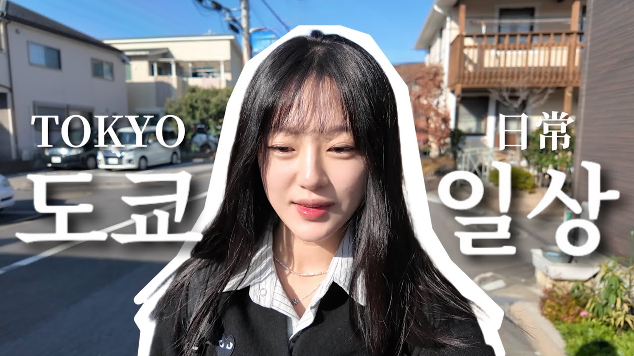 유학생은 학교 끝나면 뭐하고 놀아 ? |  授業終わりに何する？日本留学日常Vlog