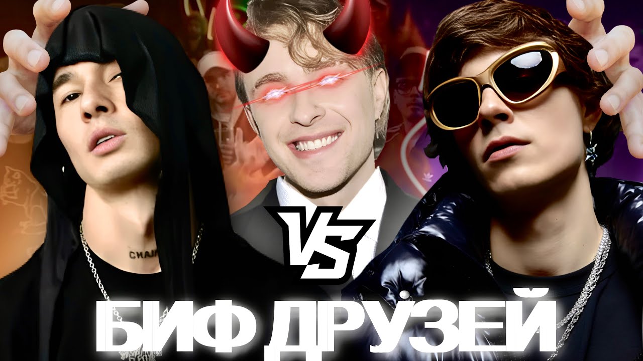 БИФ ДРУЗЕЙ: OBLADAET vs OG BUDA