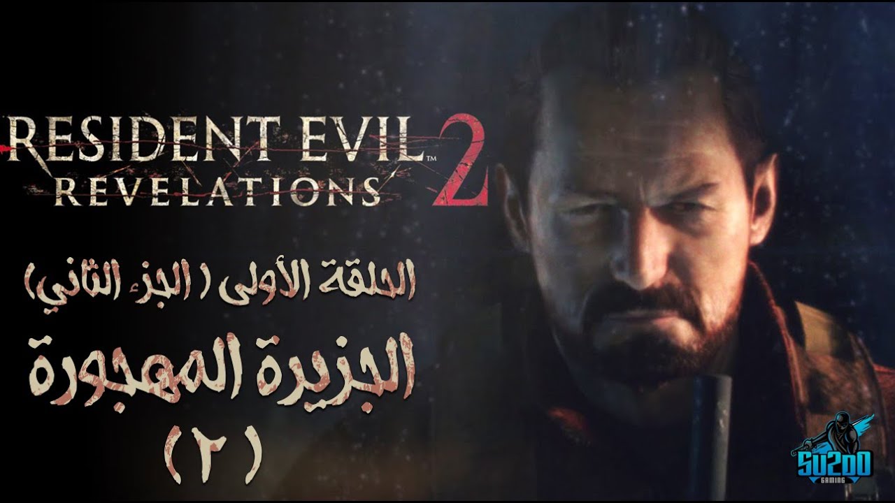 تختيم ريزيدنت ايفل ريفيلوشن 2| الحلقة 2 | الجزيرة المهجورة| Resident Evil Revelations 2