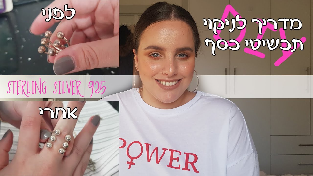איך לנקות תכשיטי כסף בבית? | מדריך קל ומהיר
