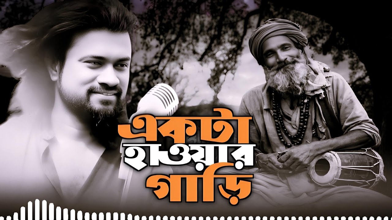 একটা হাওয়ার গাড়ি || akta hawar gari || Saleh biswash || baul song || ROHAN MUSIC STUDIO 