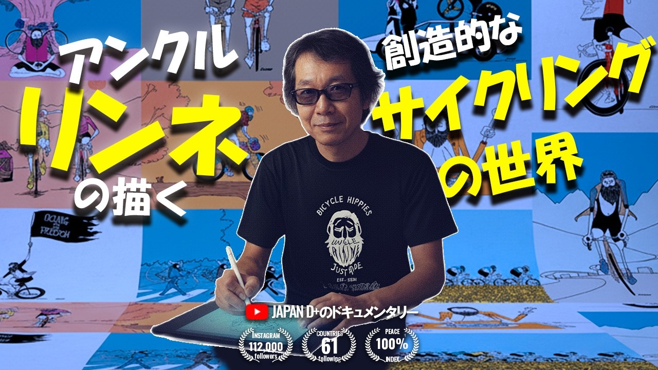 アンクル・リンネの描く創造的なサイクリングの世界🚴‍♂️🇯🇵