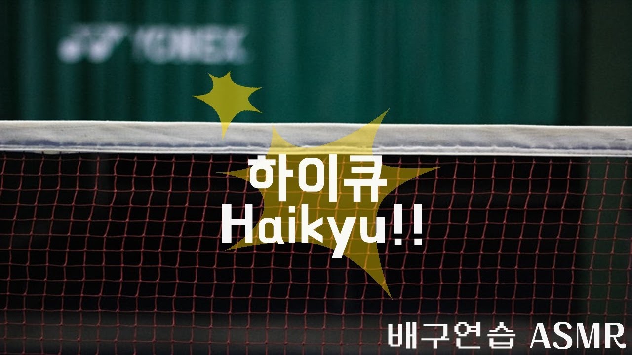 ASMR 만화 하이큐, 배구 연습시간 ∞ Animation Haikyu, 'A volleyball match' Ambience Sounds