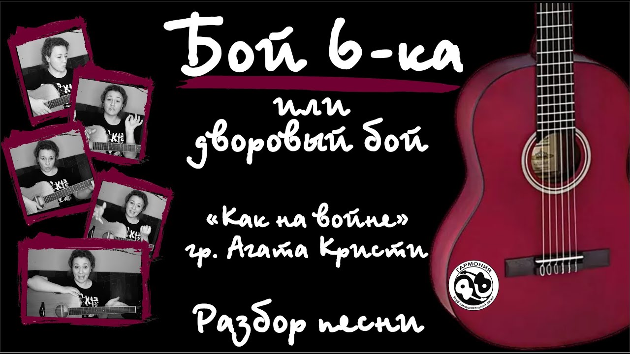Урок #5. Бой шестёрка или дворовый бой. Разбор песни 