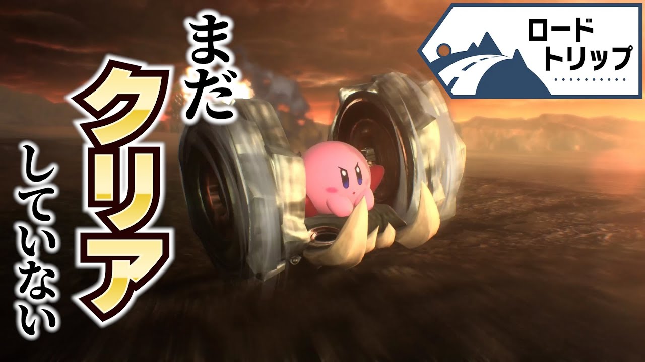【エアライダー】ロードトリップをまだクリアしていない【カービィ】