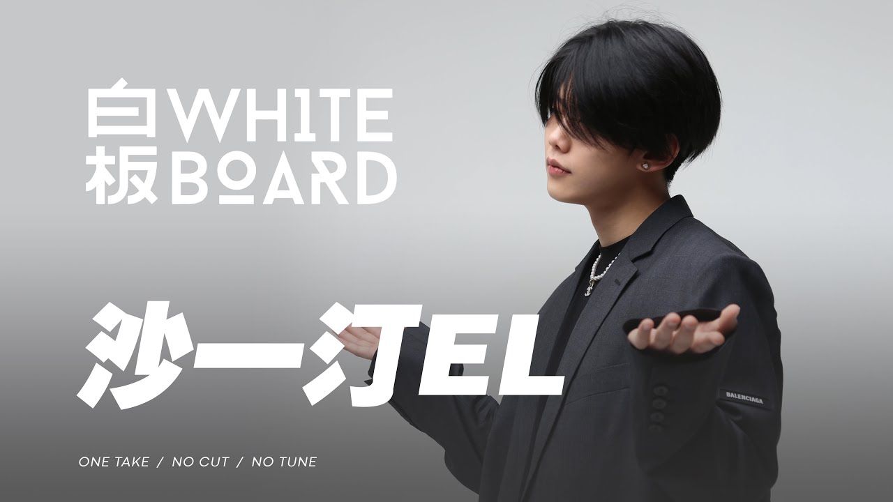WhiteBoard ｜沙一汀EL