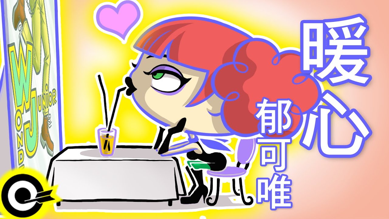 郁可唯-暖心  (官方完整版Comix)(HD)
