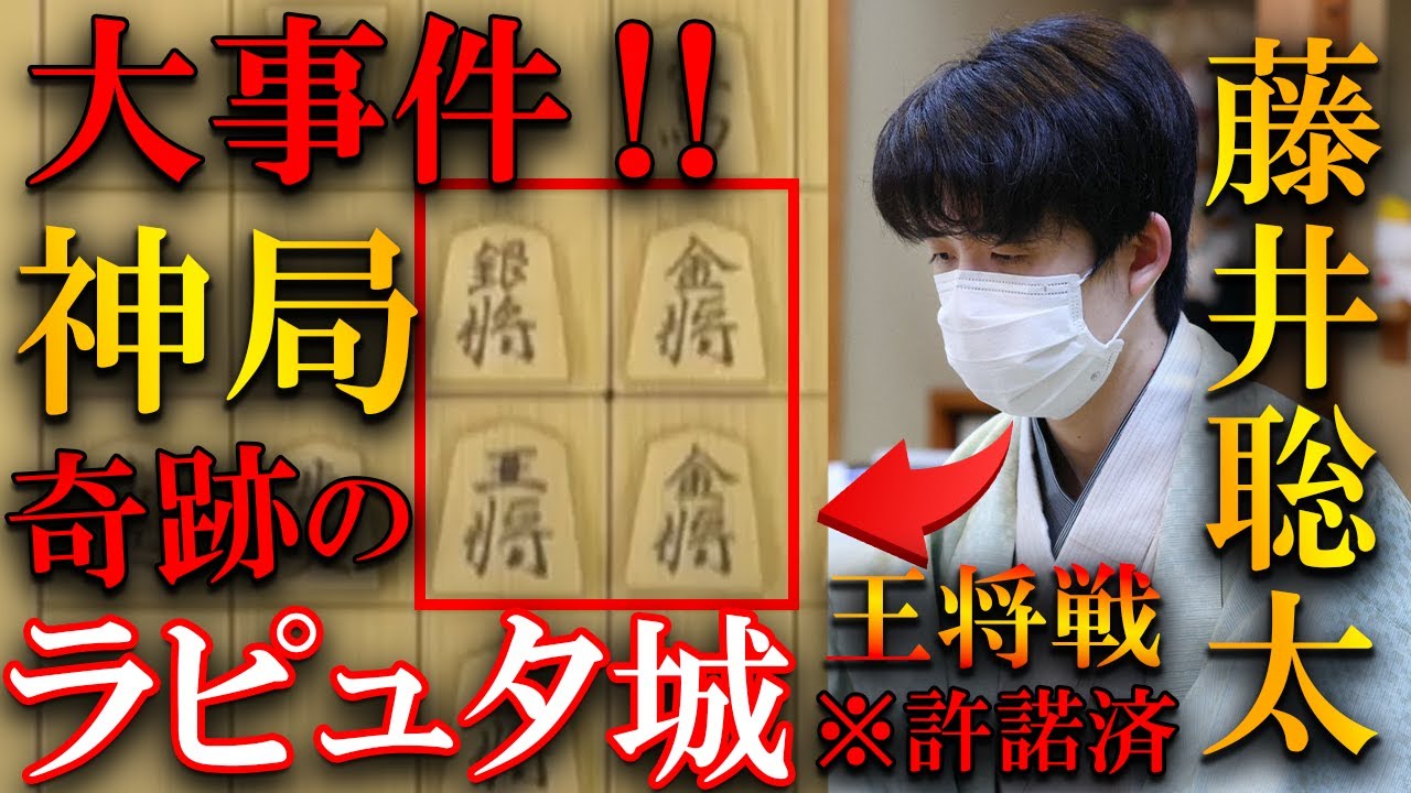 【大事件】藤井王将に奇跡が起きました…羽生九段との名局【第72期ALSOK杯王将戦七番勝負第１局】