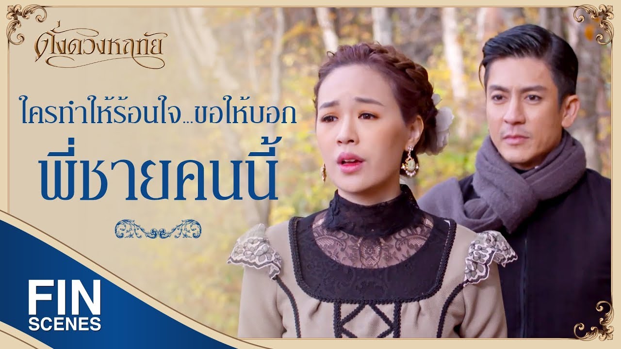 FIN | ขอให้เราทั้งสองพ้นพันธะจากการเป็นคู่หมั้นต่อกันและกัน | ดั่งดวงหฤทัย EP.12 | Ch3Thailand