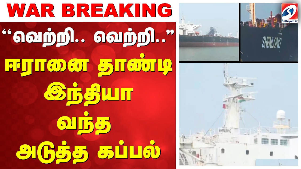 Iran | Crude oil ship | ''வெற்றி.. வெற்றி..'' - ஈரானை தாண்டி இந்தியா வந்த அடுத்த கப்பல்