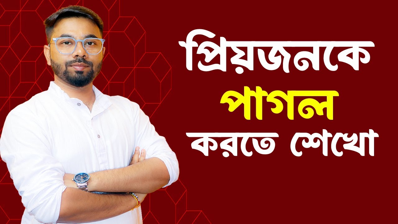 ভালোবাসার মানুষকে পাগল করতে শেখো❤️ ki korle se valobashbe? Love Problem Solution✅ Bengali Motivation