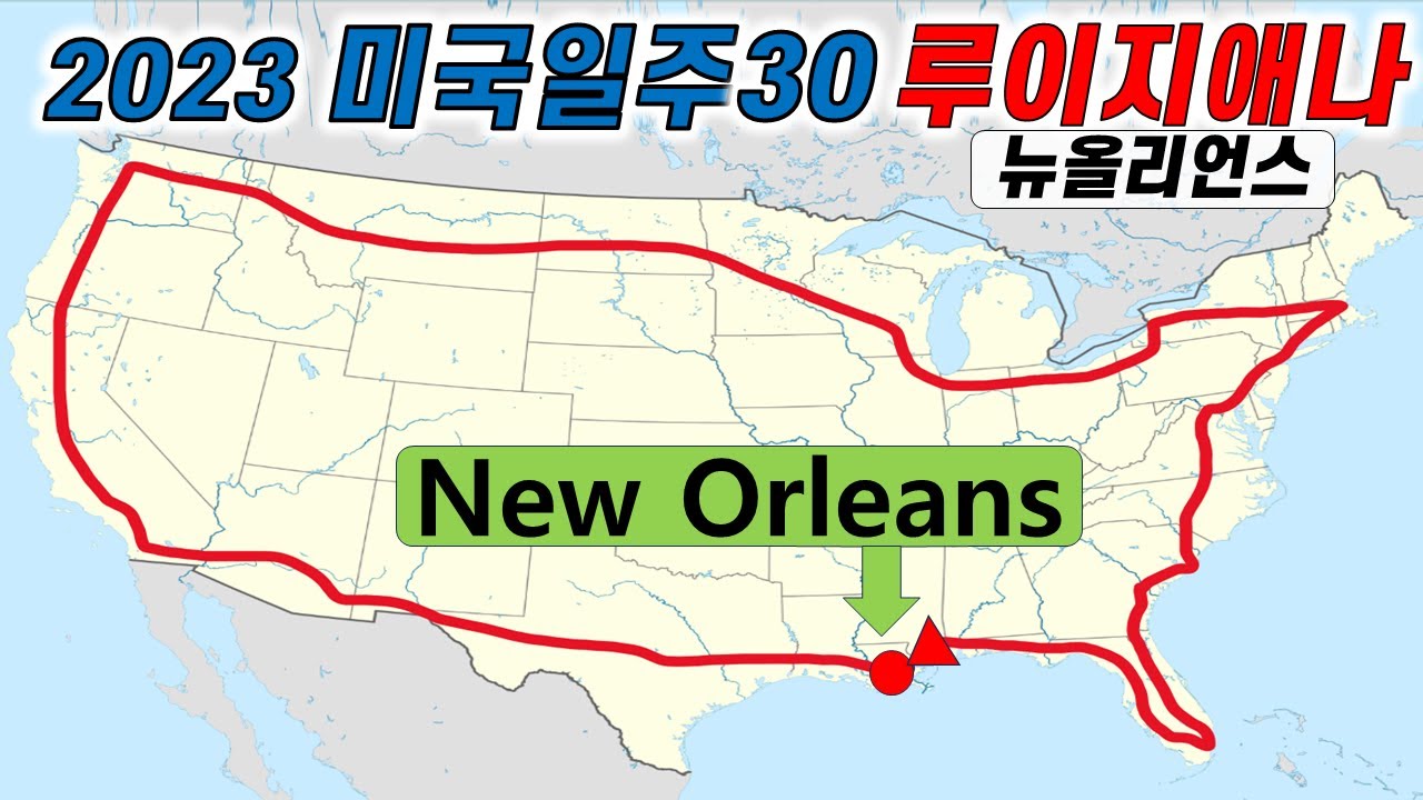 [2023 미국일주]30 루이지애나 뉴올리언스(New Orleans)/ 버번 스트리트(Bourbon Street)/ 잭슨 스퀘어(Jackson Square)