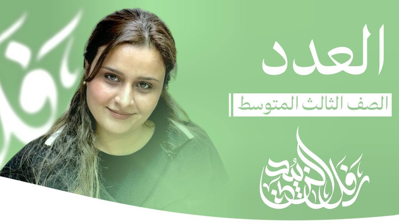 العدد / الحلقة الأولى / الست رفل الزبيدي / الثالث المتوسط 2025