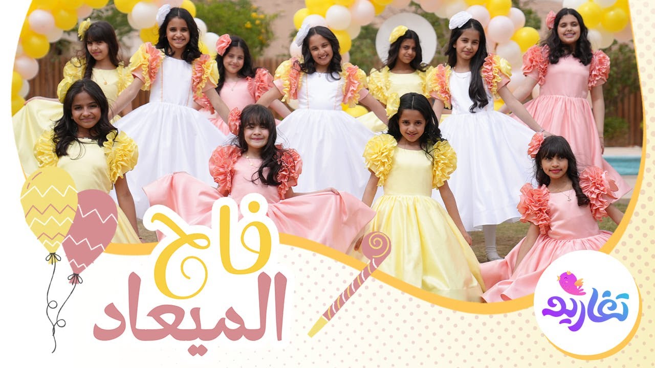 كليب فاح الميعاد 🎈 (كاملًا) | جديد وحصري على (قناة تغاريد) 🤩 | عيد الفطر 1446هـ