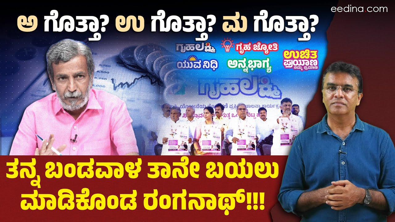 ತಾನು ಯಾರ ಪರ ಅಂತ ಸ್ಪಷ್ಟವಾಗಿ ತೋರಿಸಿಕೊಂಡರೇ ರಂಗನಾಥ್?