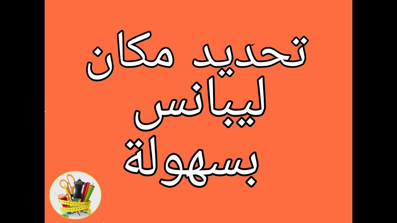 تحديد مكان ليبانس  باسهل طريقة ❤❤❤ لاتفوتو الفديو