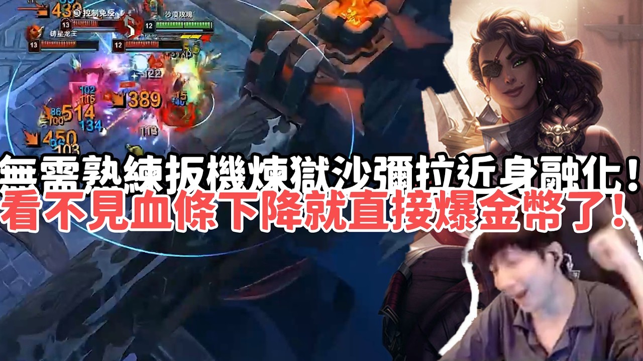 【小超夢ARAM:大亂鬥精華-沙彌拉】無需熟練度扳機煉獄沙彌拉近身融化！根本看不見血條下降就直接爆金幣了！|S15 Best top lane in China and Korea