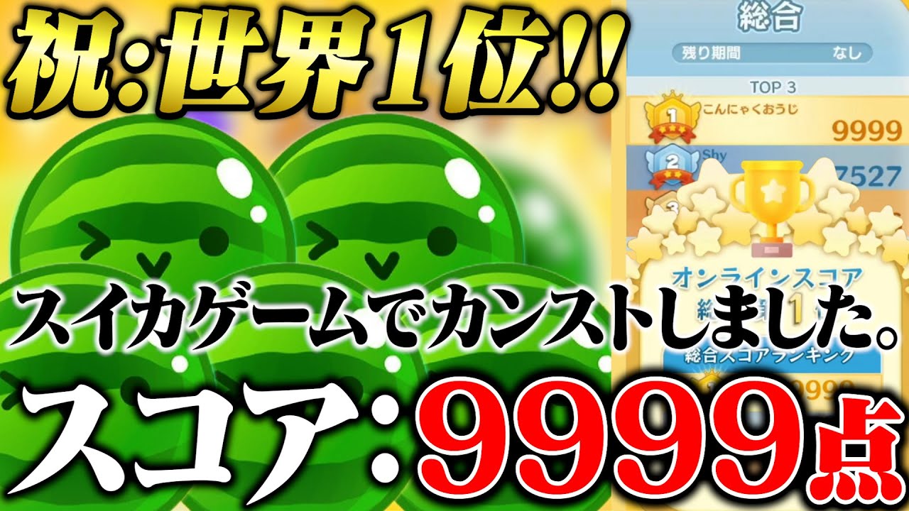 【神回】世界１位＆スコアカンスト達成【スイカゲーム】