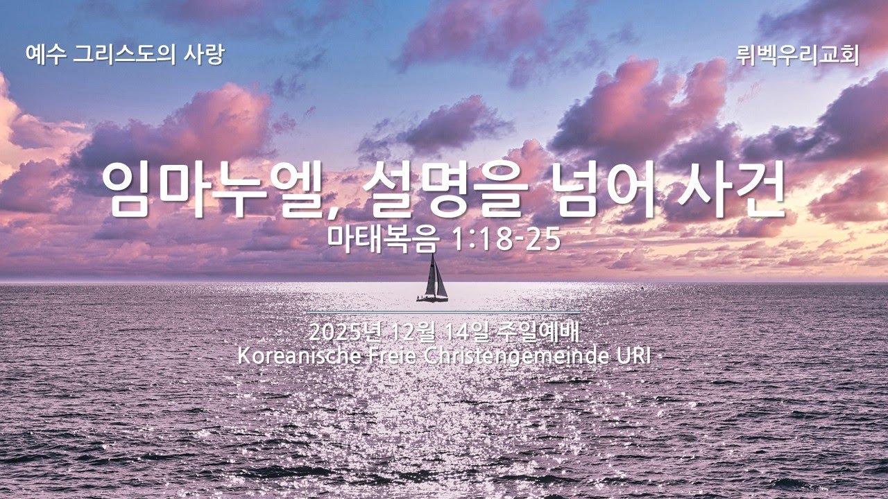 2025년 12월 21일 뤼벡 우리교회 주일 예배