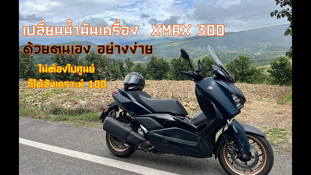 EP. พิเศษ 01 | Aai Mod ไม่ได้ออกทริป! ชวนเปลี่ยนน้ำมันเครื่อง Eneos (ลดค่าใช้จ่าย XMAX 300)