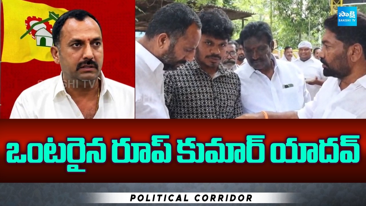 Political Corridor on Roop Kumar Yadav Politics | MLA Kotamreddy Sridhar Reddy | @SakshiTV