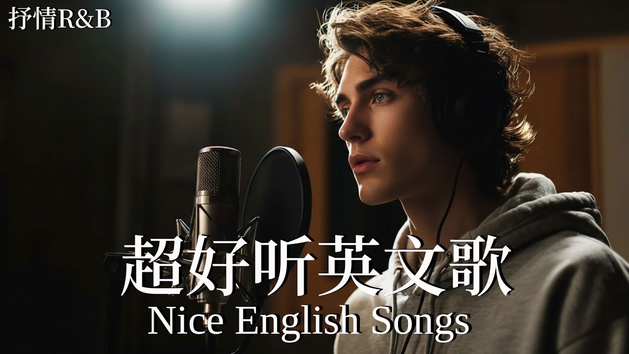 【2026英文Chill Mix】抒情R&B歌單｜安靜背景旋律｜讀書、工作與放鬆的絕佳音樂｜Work & Study Background Music