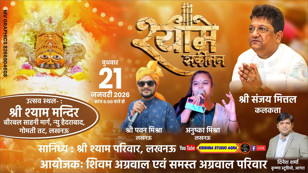 LIVE🔴श्री श्याम संकीर्तन महोत्सव - Sanjay Mittal Ji - आयोजक: शिवम अग्रवाल एवं समस्त अग्रवाल परिवार
