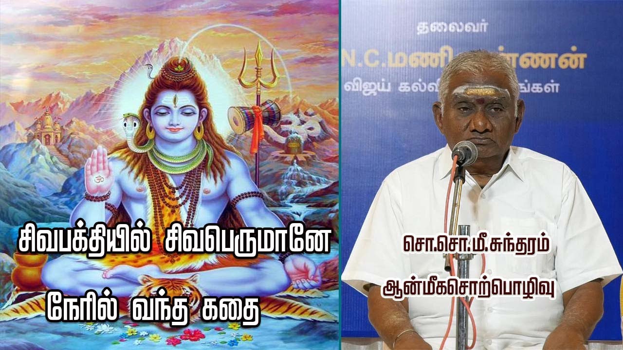 சிவபக்தியில் சிவபெருமானே நேரில் வந்த கதை  சொ.சொ.மீ.சுந்தரம் அற்புதமான ஆன்மீகசொற்பொழிவு