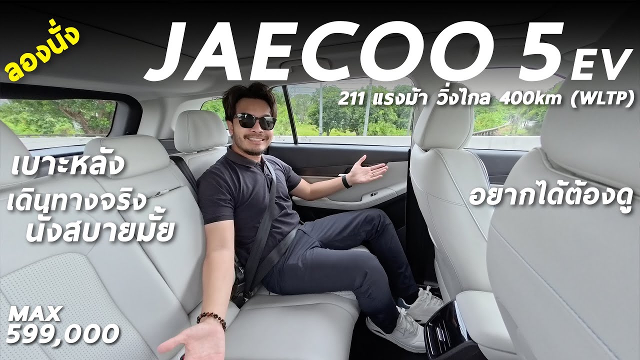 ลองนั่ง JAECOO 5 EV MAX 5.99 แสน เบาะหลัง นั่งเดินทางจริงเป็นไง จุดไหนควรปรับ จุดไหนดี มีคำตอบ